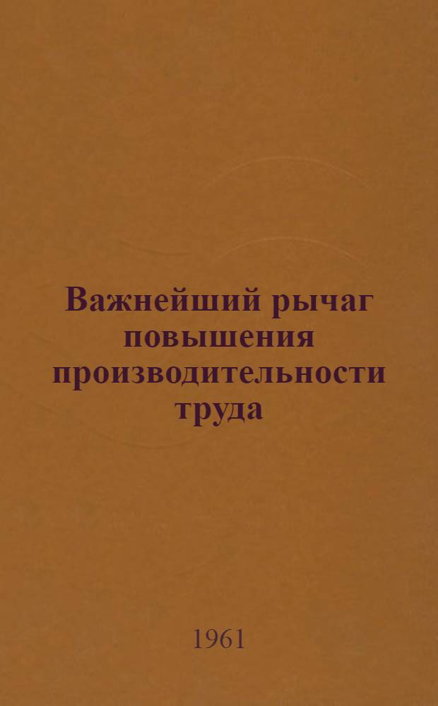 Важнейший рычаг повышения производительности труда : Как колхоз им. Чапаева, Кочубеев. района вводит дополнит. оплату труда колхозников : Сборник