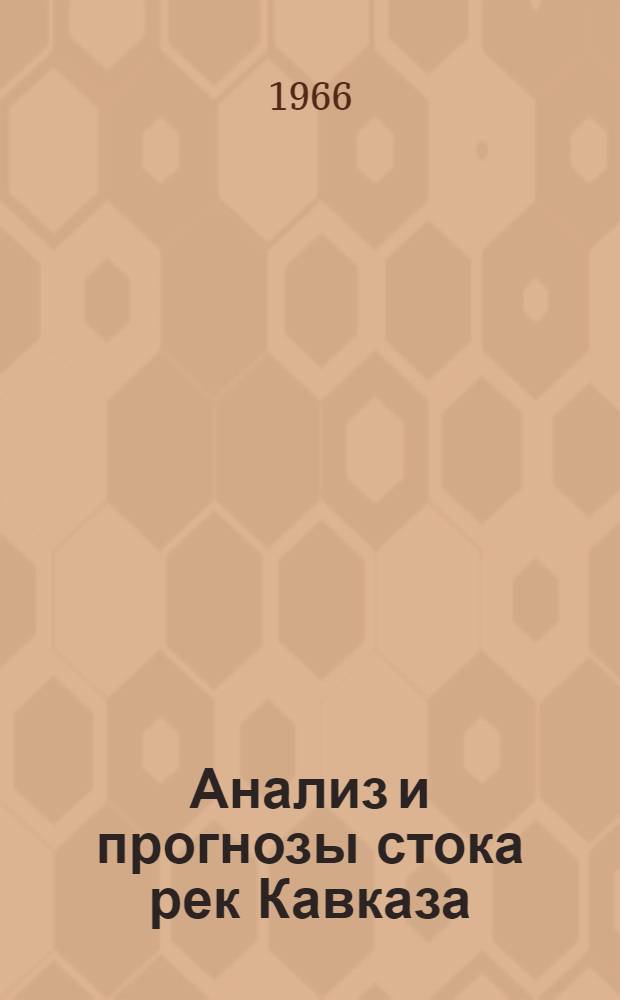 Анализ и прогнозы стока рек Кавказа