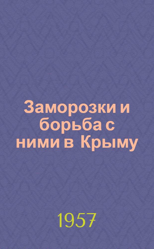 Заморозки и борьба с ними в Крыму