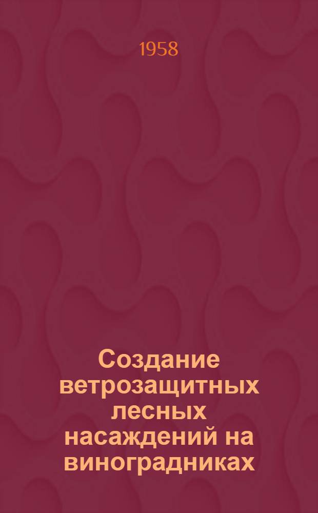 Создание ветрозащитных лесных насаждений на виноградниках