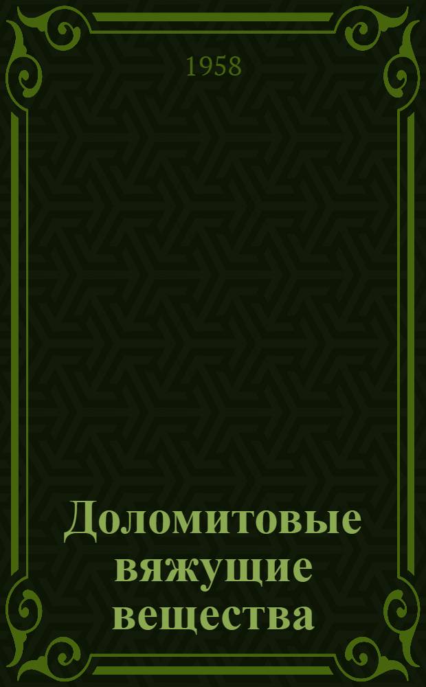 Доломитовые вяжущие вещества