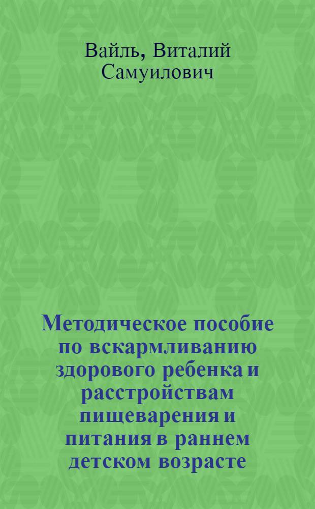Методическое пособие по вскармливанию здорового ребенка и расстройствам пищеварения и питания в раннем детском возрасте
