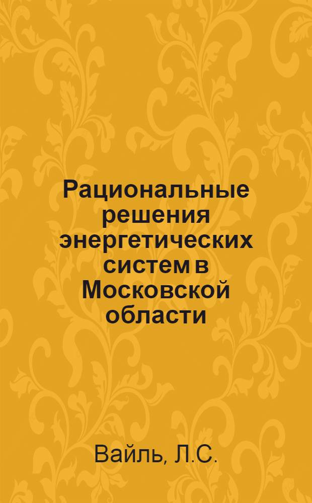 Рациональные решения энергетических систем в Московской области