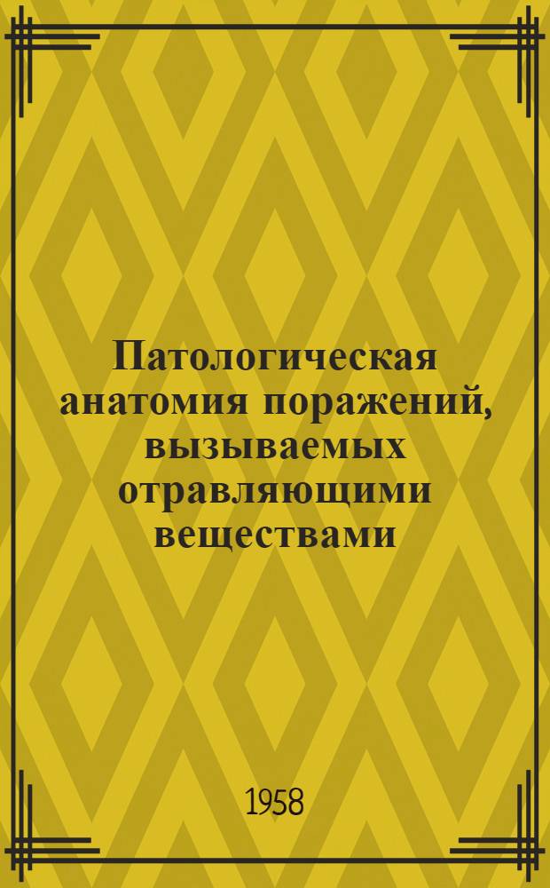 Патологическая анатомия поражений, вызываемых отравляющими веществами