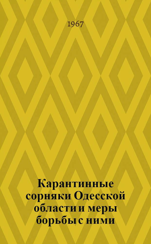 Карантинные сорняки Одесской области и меры борьбы с ними