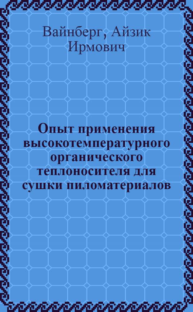 Опыт применения высокотемпературного органического теплоносителя для сушки пиломатериалов