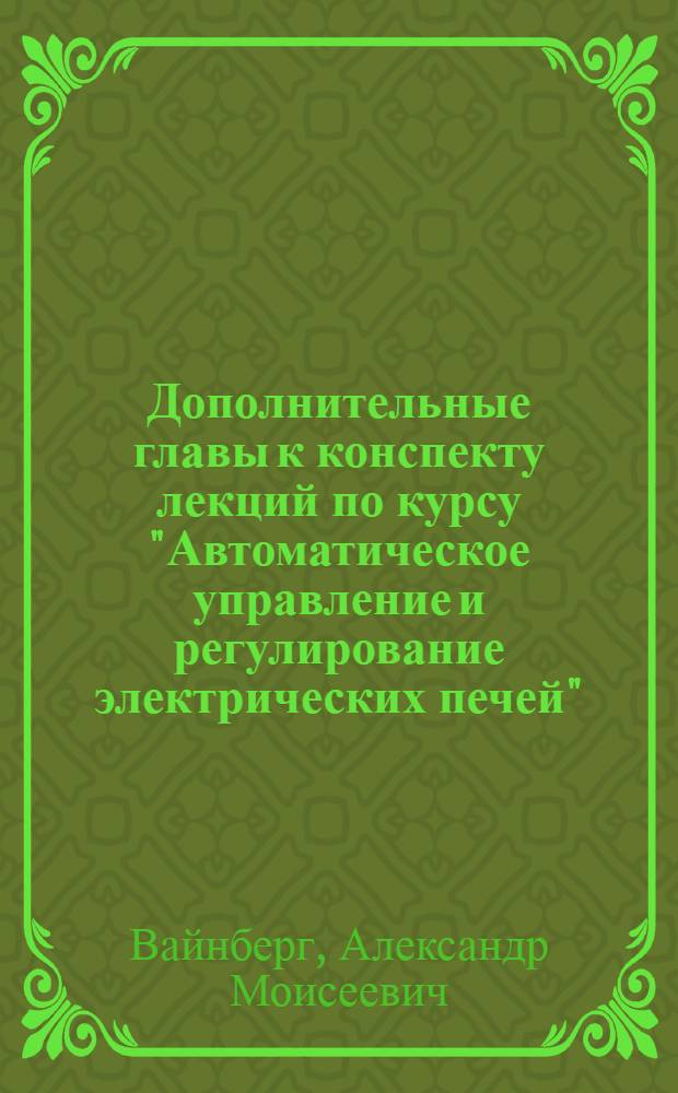 Дополнительные главы к конспекту лекций по курсу "Автоматическое управление и регулирование электрических печей"