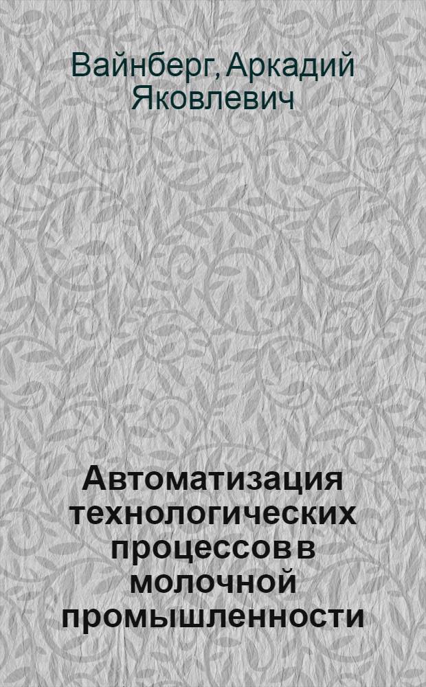 Автоматизация технологических процессов в молочной промышленности