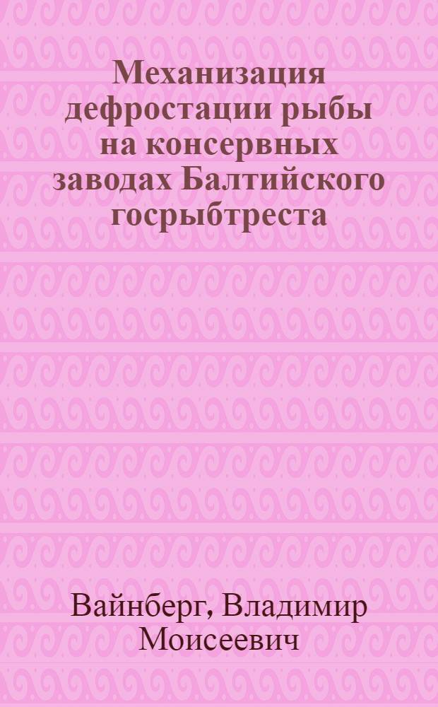 Механизация дефростации рыбы на консервных заводах Балтийского госрыбтреста
