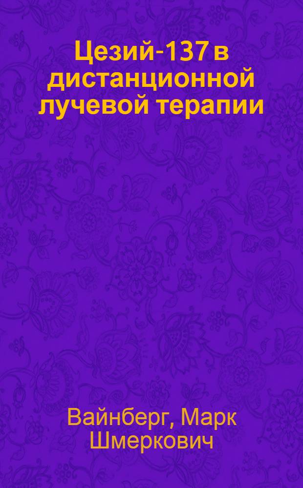 Цезий-137 в дистанционной лучевой терапии : (Клинико-дозиметрич. и сан.-техн. исследования) : Автореферат дис. на соискание учен. степени кандидата биол. наук