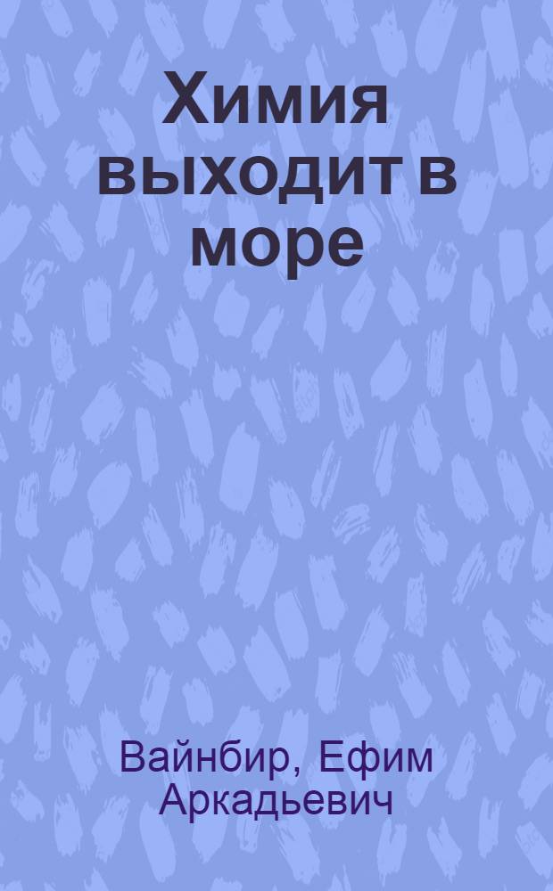 Химия выходит в море