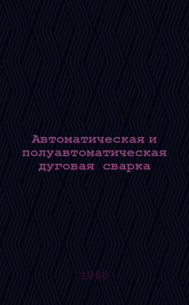 Автоматическая и полуавтоматическая дуговая сварка : Учеб. пособие для проф.-техн. училищ и индивидуально-бригадного обучения рабочих на производстве