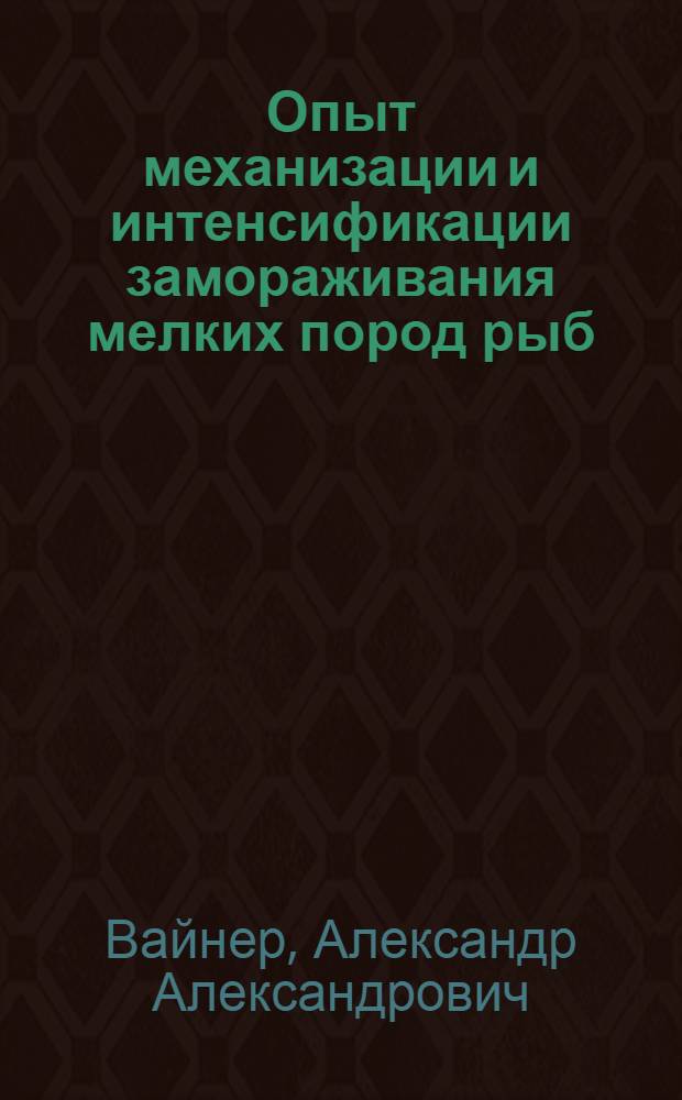 Опыт механизации и интенсификации замораживания мелких пород рыб