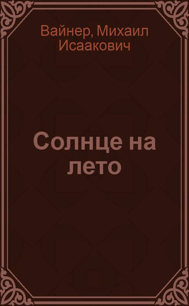 Солнце на лето : Повесть