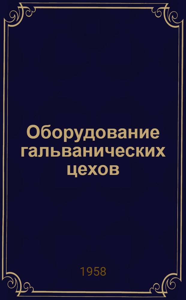 Оборудование гальванических цехов