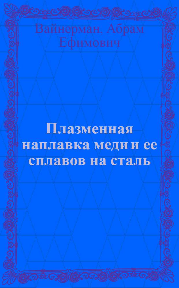 Плазменная наплавка меди и ее сплавов на сталь