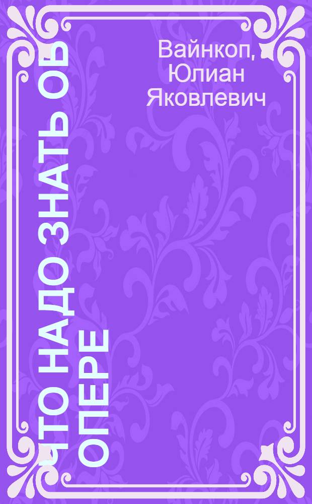 Что надо знать об опере