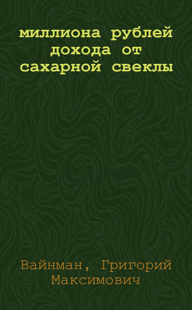 1,8 миллиона рублей дохода от сахарной свеклы : Колхоз им. Ленинского комсомола Земетчин. района