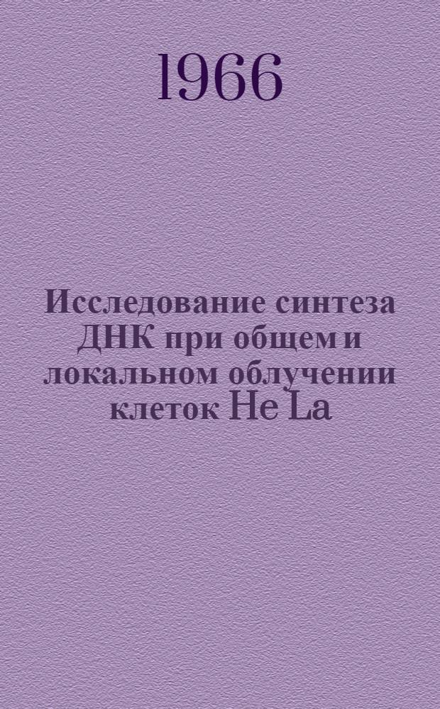 Исследование синтеза ДНК при общем и локальном облучении клеток He La : Автореферат дис. на соискание учен. степени канд. биол. наук
