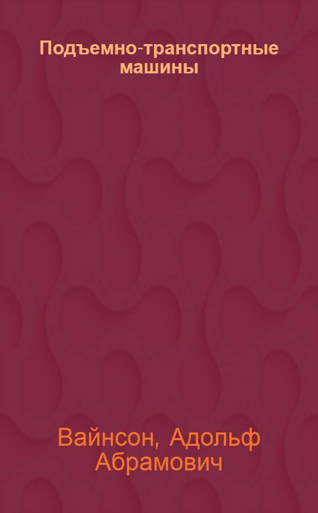 Подъемно-транспортные машины : Учебник для вузов по специальности "Строит. и дор. машины и оборудование"