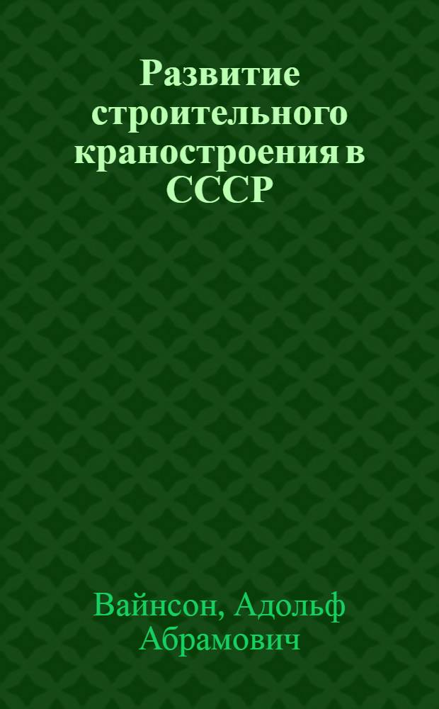 Развитие строительного краностроения в СССР