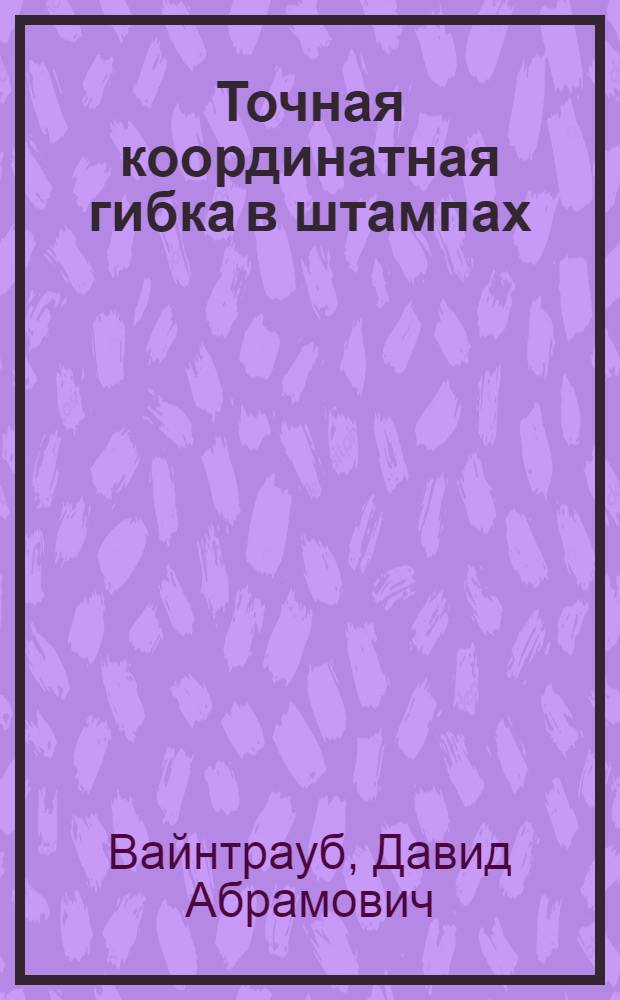 Точная координатная гибка в штампах