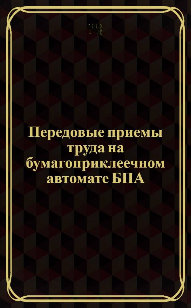 Передовые приемы труда на бумагоприклеечном автомате БПА : (Типография "Красный пролетарий")