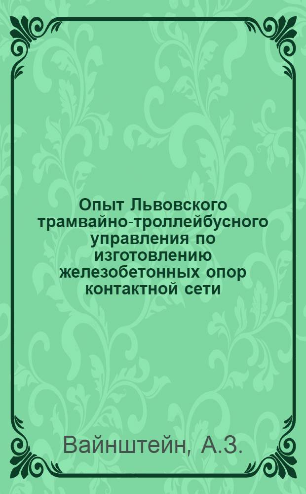 Опыт Львовского трамвайно-троллейбусного управления по изготовлению железобетонных опор контактной сети