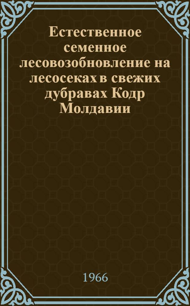 Естественное семенное лесовозобновление на лесосеках в свежих дубравах Кодр Молдавии