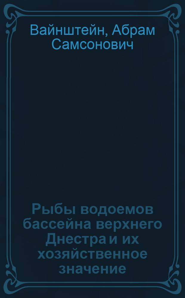 Рыбы водоемов бассейна верхнего Днестра и их хозяйственное значение : Автореферат дис. на соискание учен. степени кандидата биол. наук