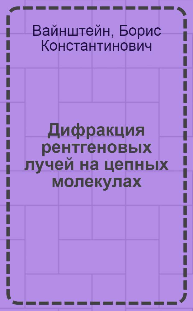 Дифракция рентгеновых лучей на цепных молекулах