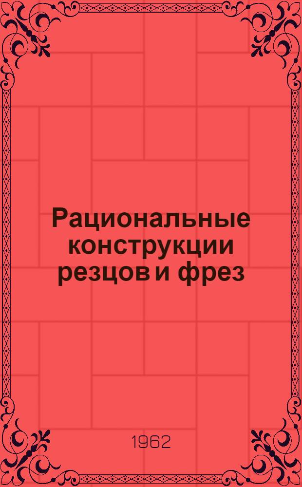 Рациональные конструкции резцов и фрез