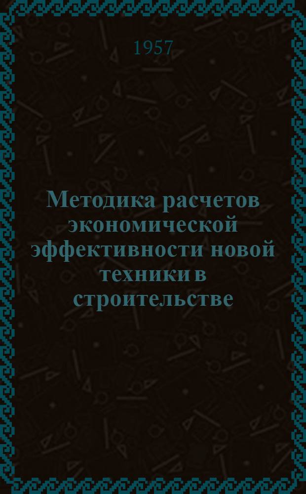Методика расчетов экономической эффективности новой техники в строительстве