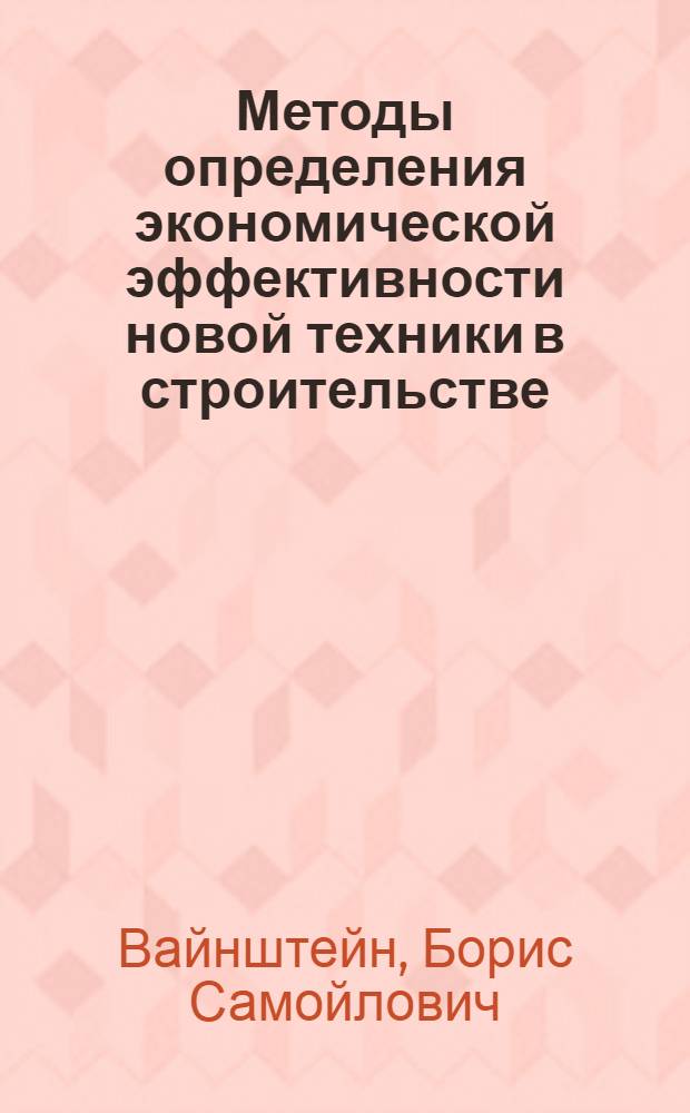 Методы определения экономической эффективности новой техники в строительстве