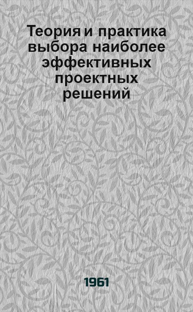 Теория и практика выбора наиболее эффективных проектных решений : (Стенограмма лекции)