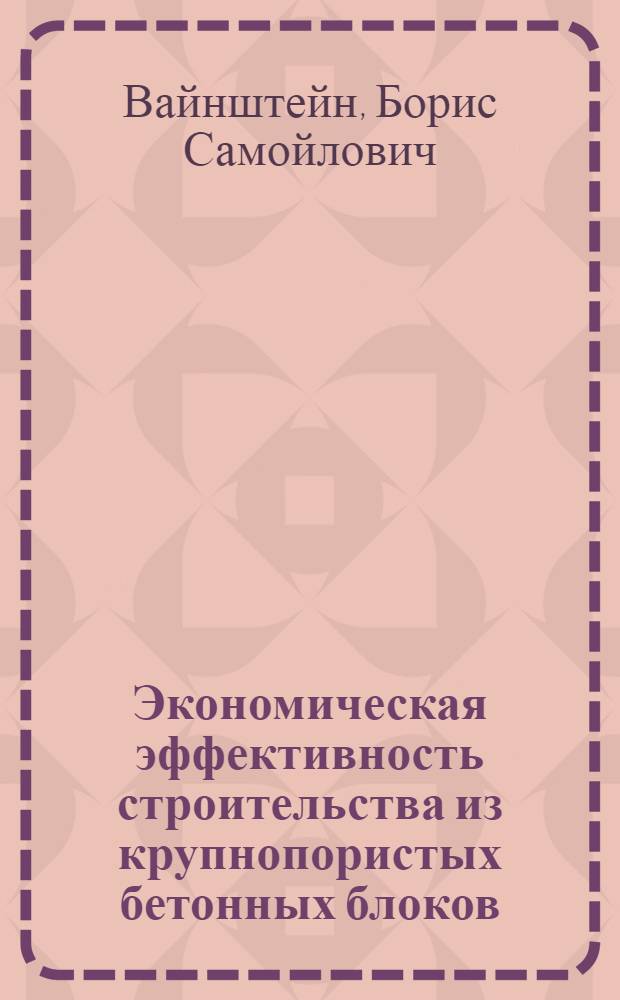 Экономическая эффективность строительства из крупнопористых бетонных блоков : (Опыт строительства в Рязани)