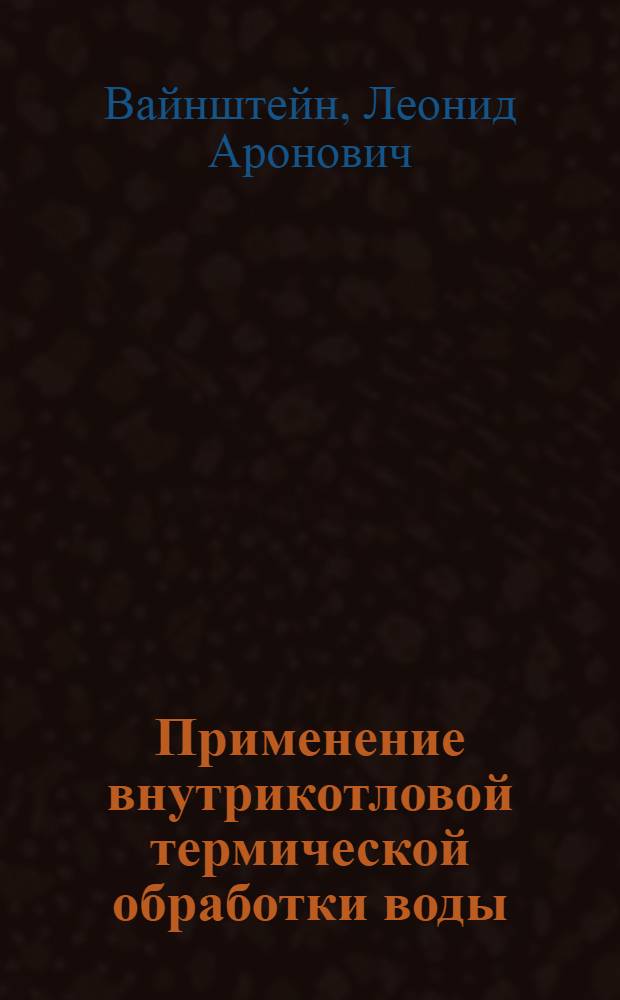 Применение внутрикотловой термической обработки воды
