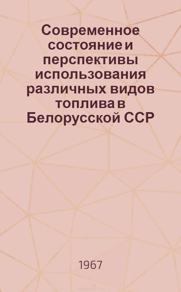 Современное состояние и перспективы использования различных видов топлива в Белорусской ССР