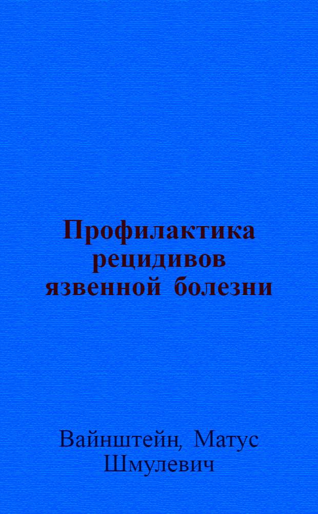 Профилактика рецидивов язвенной болезни : Автореферат дис. на соискание учен. степени канд. мед. наук