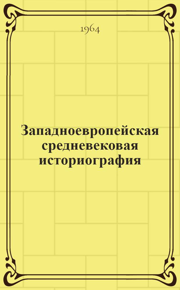 Западноевропейская средневековая историография