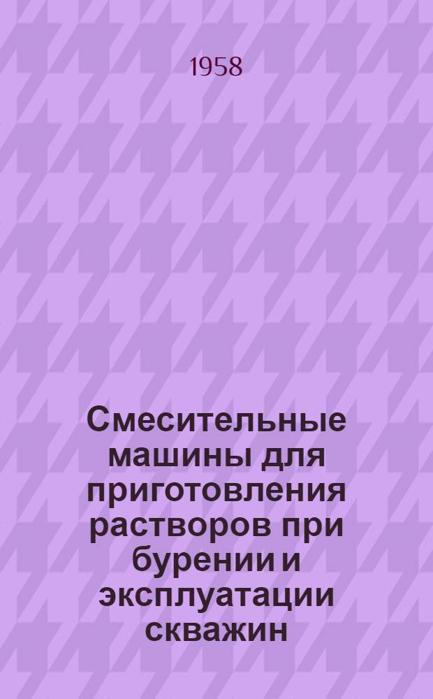 Смесительные машины для приготовления растворов при бурении и эксплуатации скважин