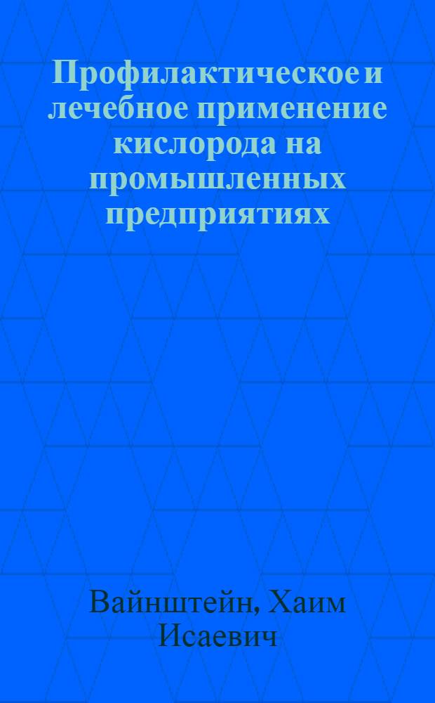 Профилактическое и лечебное применение кислорода на промышленных предприятиях