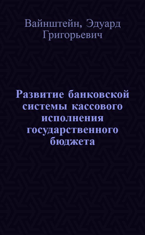 Развитие банковской системы кассового исполнения государственного бюджета