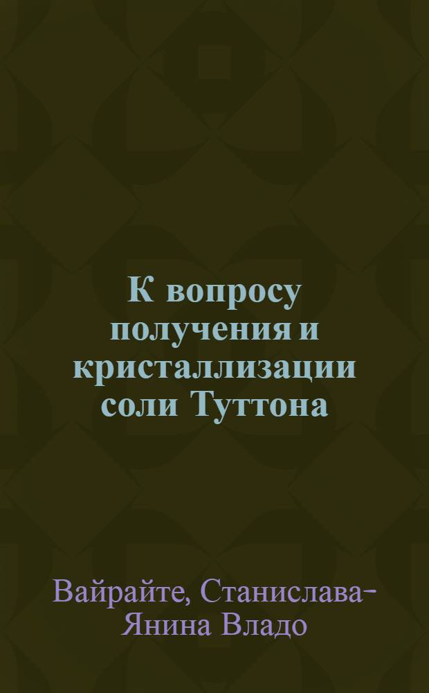 К вопросу получения и кристаллизации соли Туттона : Автореферат дис. на соискание учен. степени канд. хим. наук : (070)