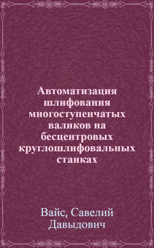 Автоматизация шлифования многоступенчатых валиков на бесцентровых круглошлифовальных станках