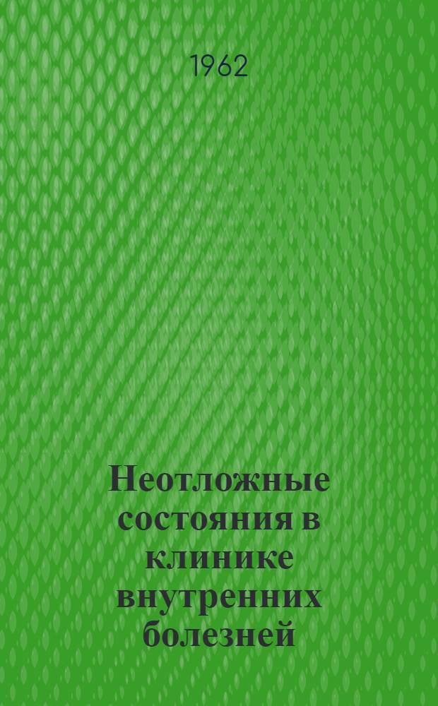 Неотложные состояния в клинике внутренних болезней : Диагностика и терапия