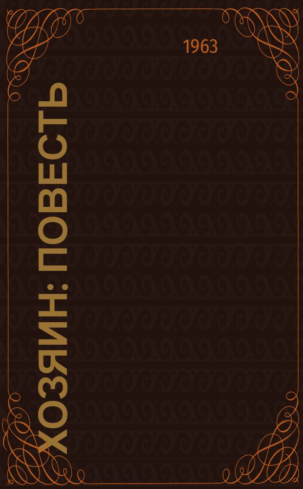 Хозяин : Повесть