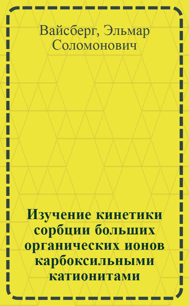 Изучение кинетики сорбции больших органических ионов карбоксильными катионитами : Автореферат дис. на соискание учен. степени канд. хим. наук : (073)