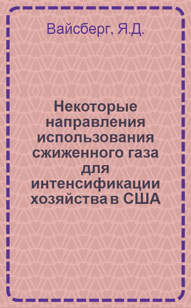 Некоторые направления использования сжиженного газа для интенсификации хозяйства в США