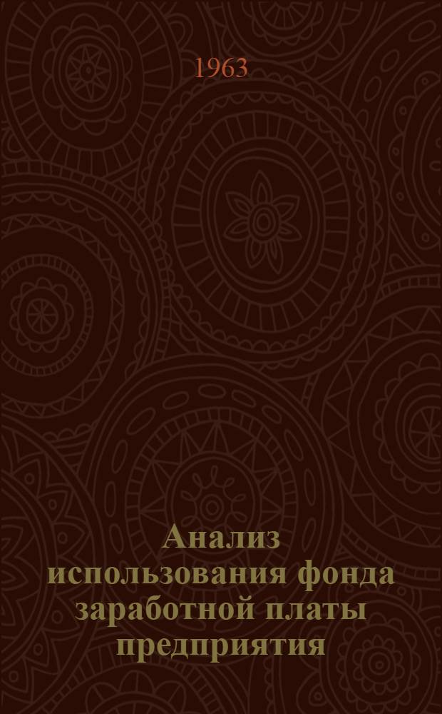 Анализ использования фонда заработной платы предприятия